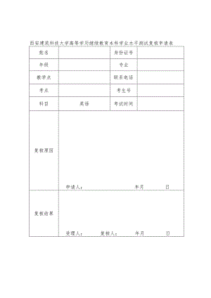 西安建筑科技大学高等学历继续教育本科学业水平测试复核申请表.docx