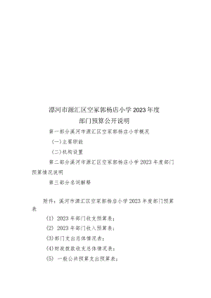 漯河市源汇区空冢郭杨店小学2023年度.docx