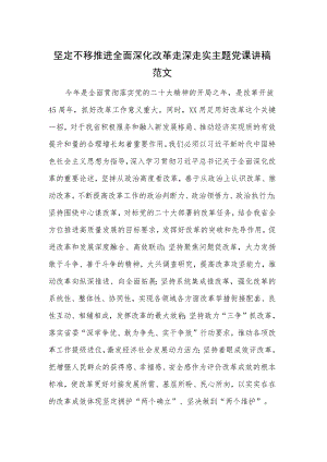 坚定不移推进全面深化改革走深走实主题党课讲稿范文.docx