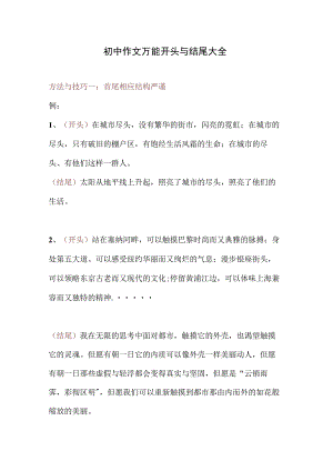初中作文万能开头与结尾大全.docx
