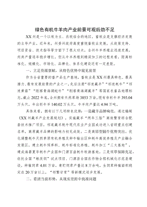 绿色有机牛羊肉产业前景可观后劲不足.docx