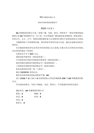 XX传媒集团有限公司招标代理机构投标邀请书(202X年).docx