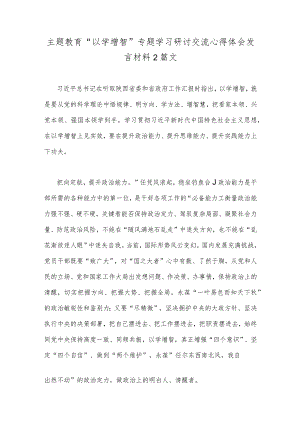 主题教育“以学增智”专题学习研讨交流心得体会发言材料2篇文.docx