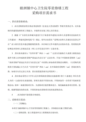 睦洲镇中心卫生院零星修缮工程采购项目需求书.docx