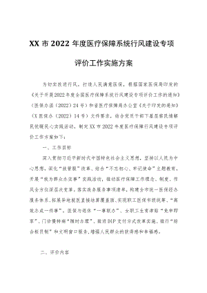 XX市2022年度医疗保障系统行风建设专项评价工作实施方案.docx