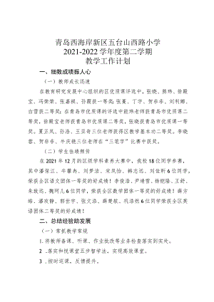 青岛西海岸新区五台山西路小学2021-2022学年度第二学期.docx