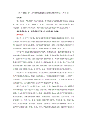 谈一谈你对邓小平独立自主外交理论的理解答案一.docx