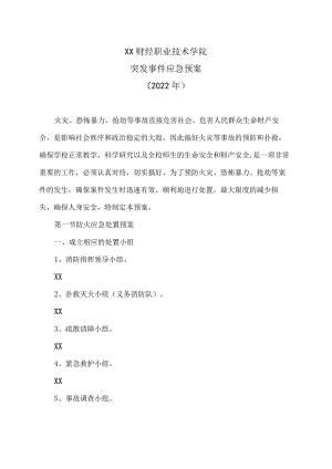 XX财经职业技术学院突发事件应急预案(2022年).docx