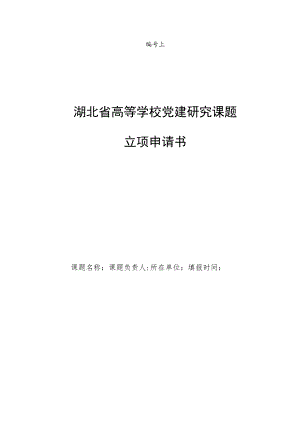 湖北省高等学校党建研究课题立项申请书.docx