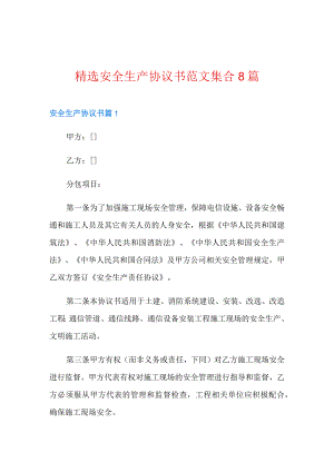 精选安全生产协议书范文集合8篇.docx
