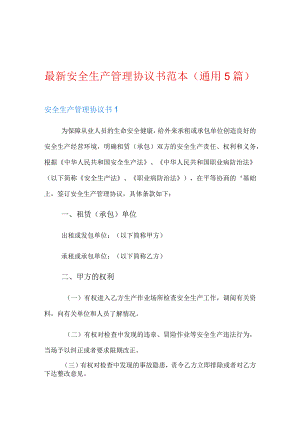 最新安全生产管理协议书范本(通用5篇).docx