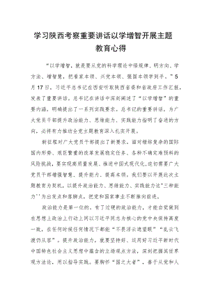 学习陕西考察重要讲话以学增智开展主题教育心得五篇(最新精选).docx
