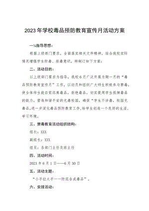 2023学校全民禁毒宣传月活动方案及工作总结六篇.docx