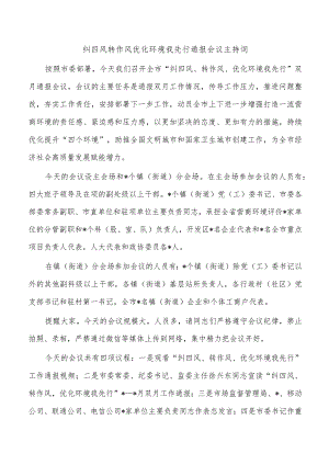 纠四风转作风优化环境我先行通报会议主持词.docx