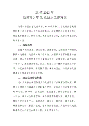 XX镇2023年预防青少年儿童溺水工作方案.docx
