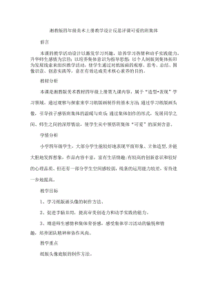 湘教版四年级美术上册教学设计反思评课可爱的班集体.docx