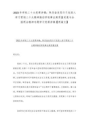 2023年学校二十大党课讲稿：踔厉奋发笃行不怠深入学习贯彻二十大精神推动学校事业高质量发展与全国两会精神专题学习党课讲稿【两篇文】.docx