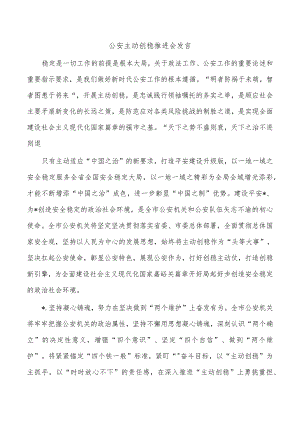 公安主动创稳推进会发言.docx