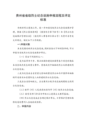 贵州省省级烈士纪念设施申报流程及评定标准.docx