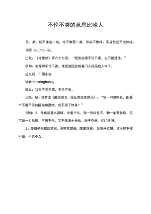 不伦不类的意思比喻人.docx