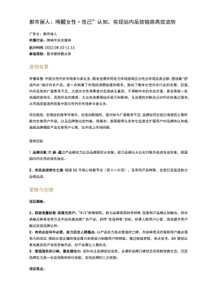 都市丽人唤醒女性“悦己”认知实现站内品效链路高效流转.docx