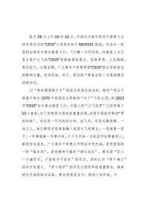2023年国产大飞机“C919”实现首次商业载客飞行观后感学习心得体会感悟2篇.docx