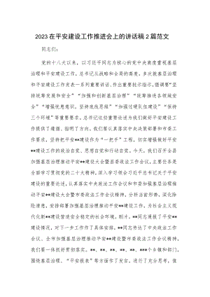 2023在平安建设工作推进会上的讲话稿2篇范文.docx