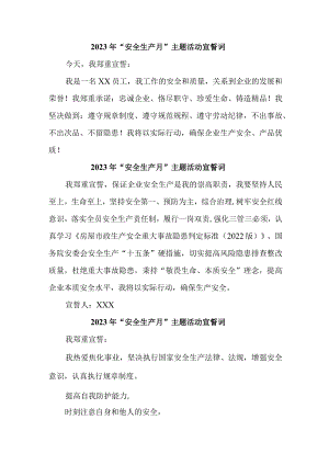 2023年公立学校“安全生产月”宣誓词 汇编5份.docx
