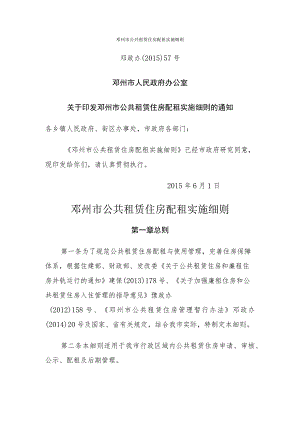 邓州市公共租赁住房配租实施细则.docx