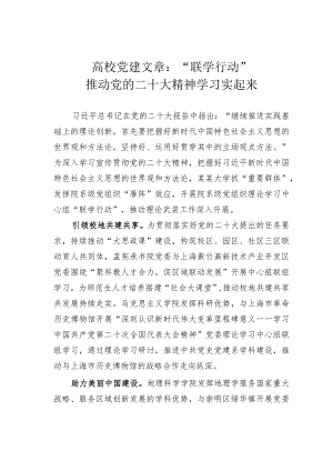 高校党建文章：“联学行动”推动党的二十大精神学习实起来.docx