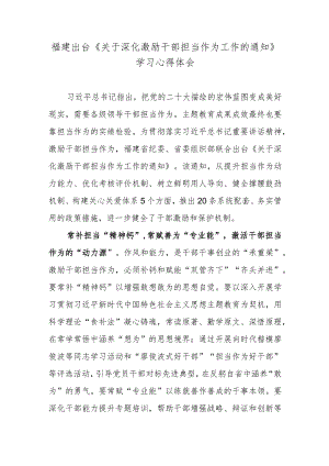 福建出台《关于深化激励干部担当作为工作的通知》学习心得体会.docx