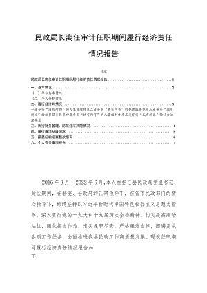 民政局长离任审计任职期间履行经济责任情况报告.docx