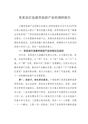 某某县打造康养旅游产业的调研报告.docx