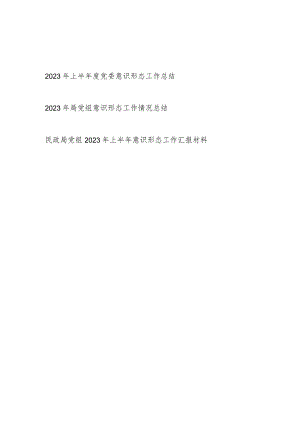 2023年上半年度党委党组意识形态工作总结汇报汇编.docx