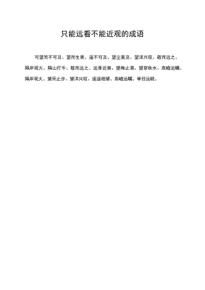 只能远看不能近观的成语.docx