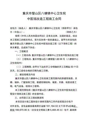 重庆市璧山区八塘镇中心卫生院中医馆改造工程施工合同.docx