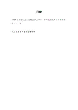2023年市纪委监委纪检监察上半年工作开展情况总结汇报下半年工作计划及党课讲稿.docx