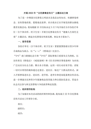 城区医院开展2023年全民禁毒宣传月主题活动实施方案.docx