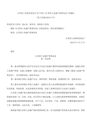 江苏省工业和信息化厅关于印发《江苏省工业遗产管理办法》的通知.docx