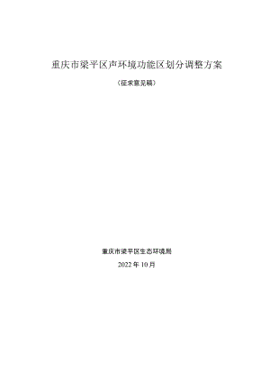 重庆市梁平区声环境功能区划分调整方案.docx
