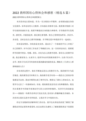 2022教师国培心得体会和感想（精选5篇）.docx