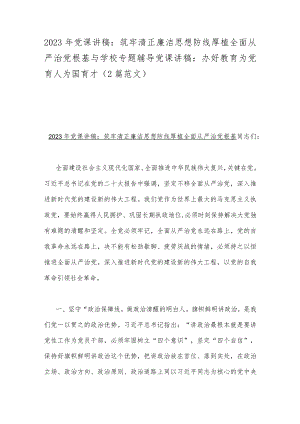 2023年党课讲稿：筑牢清正廉洁思想防线厚植全面从严治党根基与学校专题辅导党课讲稿：办好教育为党育人为国育才（2篇范文）.docx