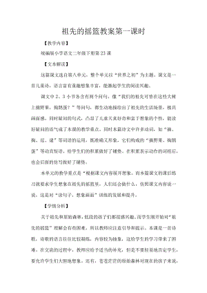 祖先的摇篮教案第一课时.docx