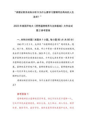 “请理论联系实际分析为什么要学习雷锋同志高尚的人生追求？”2023春国开电大大作业试题参考答案共三份.docx