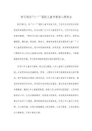学习领会“六一”国际儿童节寄语心得体会.docx