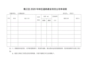 衢江区2020年林区道路建设项目立项申请表.docx