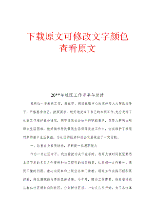 20XX年社区工作者半年总结.docx