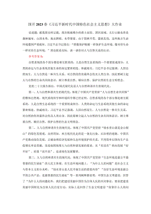 理论联系实际谈一谈你对人与自然关系的认识参考答案二.docx
