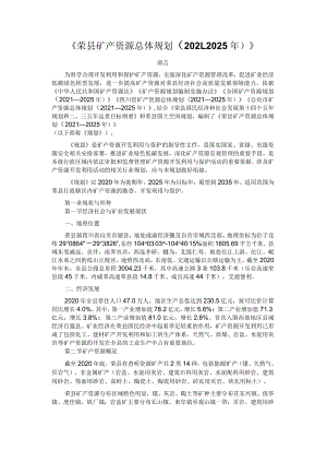 《荣县矿产资源总体规划（2021-2025年）》.docx