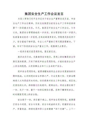 集团安全生产工作会议发言.docx